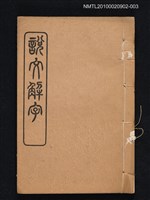 封面題名：說文解字/主要名稱：仿北宋小字本說文解字圖檔，第1張，共1張
