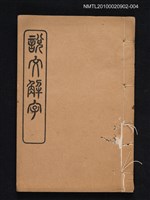 封面題名：說文解字/主要名稱：仿北宋小字本說文解字圖檔，第1張，共1張