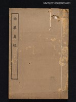 主要名稱：南華真經一圖檔，第1張，共1張