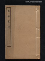 主要名稱：南華真經二圖檔，第1張，共1張