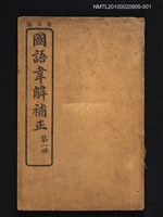 主要名稱：國語韋解補正 第一冊圖檔，第1張，共1張