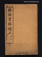 主要名稱：國語韋解補正 第二冊圖檔，第1張，共1張