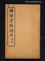 主要名稱：國語韋解補正 第三冊圖檔，第1張，共1張