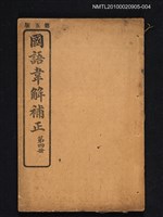 主要名稱：國語韋解補正 第四冊圖檔，第1張，共1張