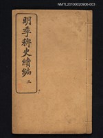 主要名稱：明季稗史續編三圖檔，第1張，共1張