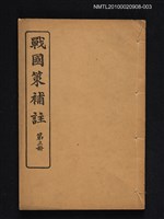 主要名稱：戰國策補註 第三冊圖檔，第1張，共1張