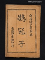主要名稱：評註諸子菁華錄卷十：鶡冠子圖檔，第1張，共1張