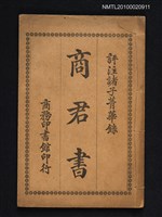 主要名稱：評註諸子菁華錄卷十二：商君書圖檔，第1張，共1張