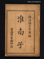 主要名稱：評註諸子菁華錄卷十七：淮南子圖檔，第1張，共1張