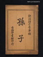 主要名稱：評註諸子菁華錄卷十八：孫子圖檔，第1張，共1張