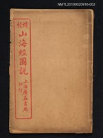主要名稱：山海經圖說 （第一～四）圖檔，第1張，共1張