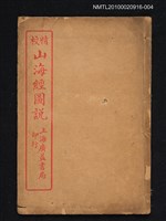 主要名稱：山海經圖說（第十三～十八）圖檔，第1張，共1張