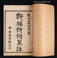 主要名稱：斷腸詩詞箋注一圖檔，第2張，共2張