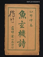 主要名稱：魚玄機詩圖檔，第1張，共1張