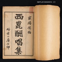主要名稱：西崑酬唱集圖檔，第2張，共5張