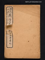 封面題名：傳奇小說燕子箋/其他- 卷端題名：批點燕子箋（卷上）圖檔，第1張，共1張