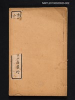 封面題名：傳奇小說燕子箋/其他- 卷端題名：批點燕子箋（卷下）圖檔，第1張，共1張