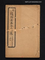 主要名稱：隨園女弟子詩選（卷一～卷三）圖檔，第1張，共1張