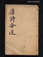 主要名稱：唐詩合選詳解圖檔，第1張，共1張