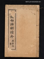 主要名稱：唐詩白話解讀本 卷首～三圖檔，第1張，共1張