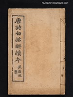 主要名稱：唐詩白話解讀本 卷四～六圖檔，第1張，共1張