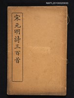 封面題名：宋元明詩三百首/其他- 卷端題名：註釋宋元明詩三百首圖檔，第1張，共1張