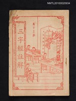 主要名稱：三字經註解圖檔，第1張，共1張