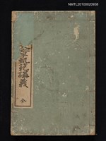 主要名稱：增訂正文章軌範講義/叢書名(號)：少年叢書漢文學講義第二編圖檔，第1張，共1張