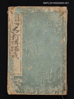 主要名稱：增訂史記列傳講義 一/叢書名(號)：少年叢書漢文學講義第七編圖檔，第1張，共1張
