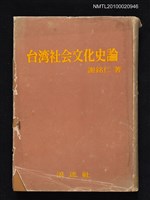 主要名稱：台湾社会文化史論/翻譯名稱：台灣社會文化史論圖檔，第1張，共1張