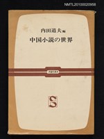 主要名稱：中國小說の世界圖檔，第1張，共1張