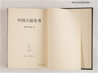 主要名稱：中國小說史考圖檔，第2張，共3張