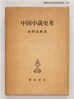 主要名稱：中國小說史考圖檔，第3張，共3張