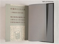 主要名稱：中國の八大小說/副題名：中國近世の小說世界圖檔，第2張，共2張