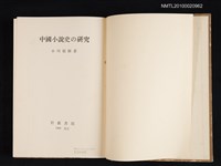 主要名稱：中國小說史の研究圖檔，第2張，共2張
