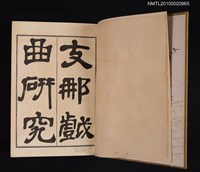 主要名稱：支那戲曲研究圖檔，第2張，共3張