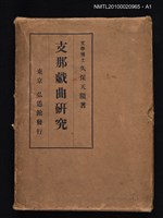 主要名稱：支那戲曲研究圖檔，第3張，共3張