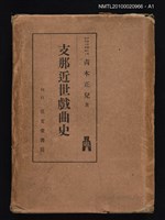 主要名稱：支那近世戲曲史圖檔，第3張，共3張