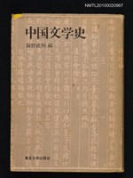 主要名稱：中国文学史/翻譯名稱：中國文學史圖檔，第1張，共1張
