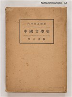 主要名稱：中國文學史圖檔，第3張，共3張