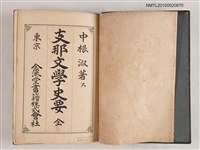 主要名稱：支那文學史要圖檔，第2張，共2張