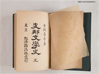 主要名稱：支那文學史圖檔，第2張，共2張