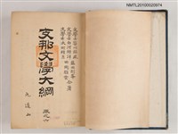 主要名稱：支那文學大綱（自卷之六至卷之十）圖檔，第2張，共2張