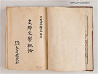 主要名稱：支那文學概論圖檔，第2張，共2張