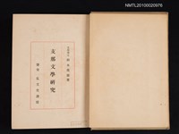 主要名稱：支那文學研究圖檔，第2張，共2張