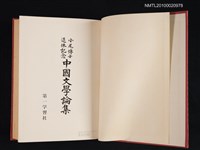 主要名稱：小尾博士退休記念 中國文學論集圖檔，第2張，共3張