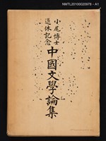 主要名稱：小尾博士退休記念 中國文學論集圖檔，第3張，共3張