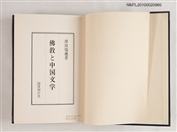 主要名稱：佛教と中国文学/翻譯名稱：佛教與中國文學圖檔，第2張，共3張