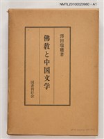 主要名稱：佛教と中国文学/翻譯名稱：佛教與中國文學圖檔，第3張，共3張