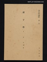 主要名稱：諸子學 1/全集題名：漢文學講座 第一卷圖檔，第1張，共1張